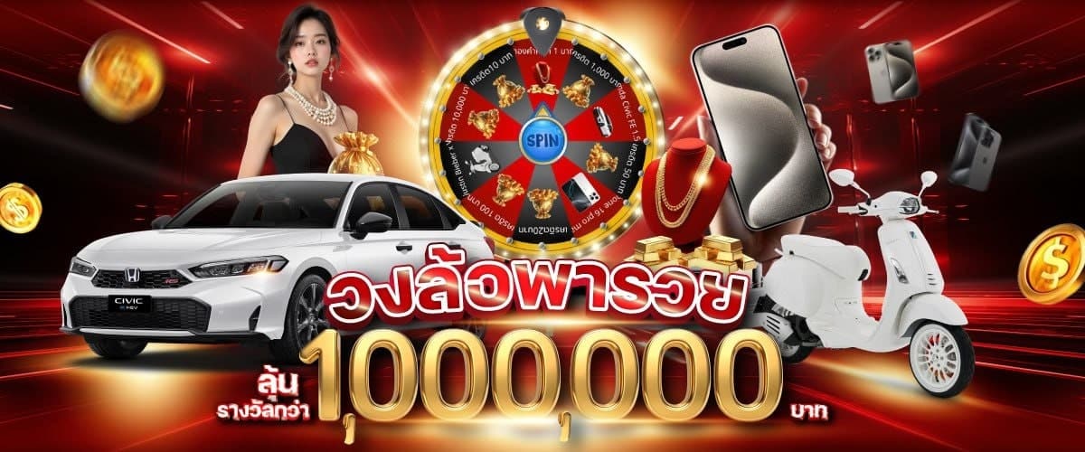 กงล้อพารวย
