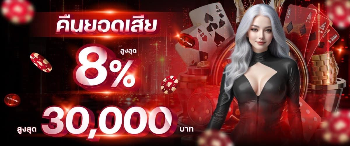 คืนยอดเสีย 10% ทุกยอด