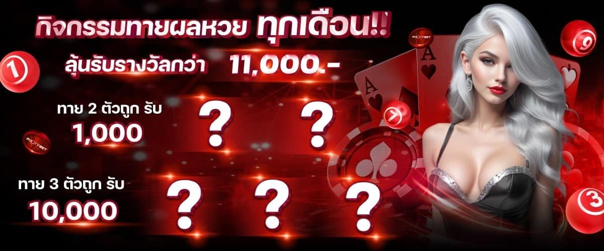 ทายหวย รับรางวัล