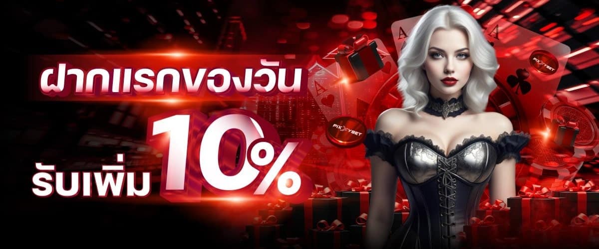 ฝากแรกรับเพิ่ม 10%