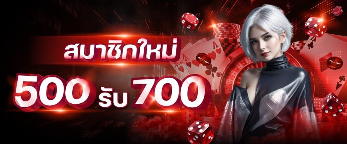 โปรสมาชิกใหม่ 500 รับ 700